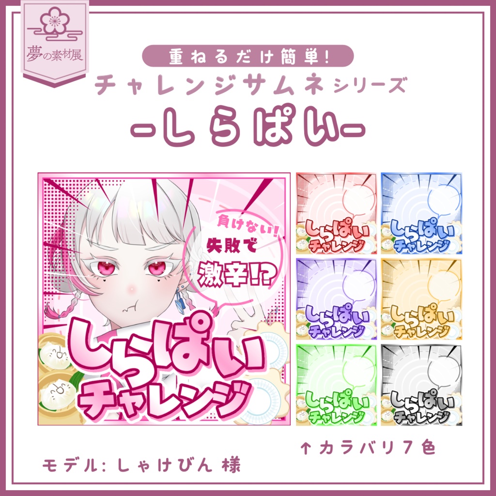 【重ねるだけ簡単！】しらぱいチャレンジサムネ-IRIAMチャレンジサムネシリーズ