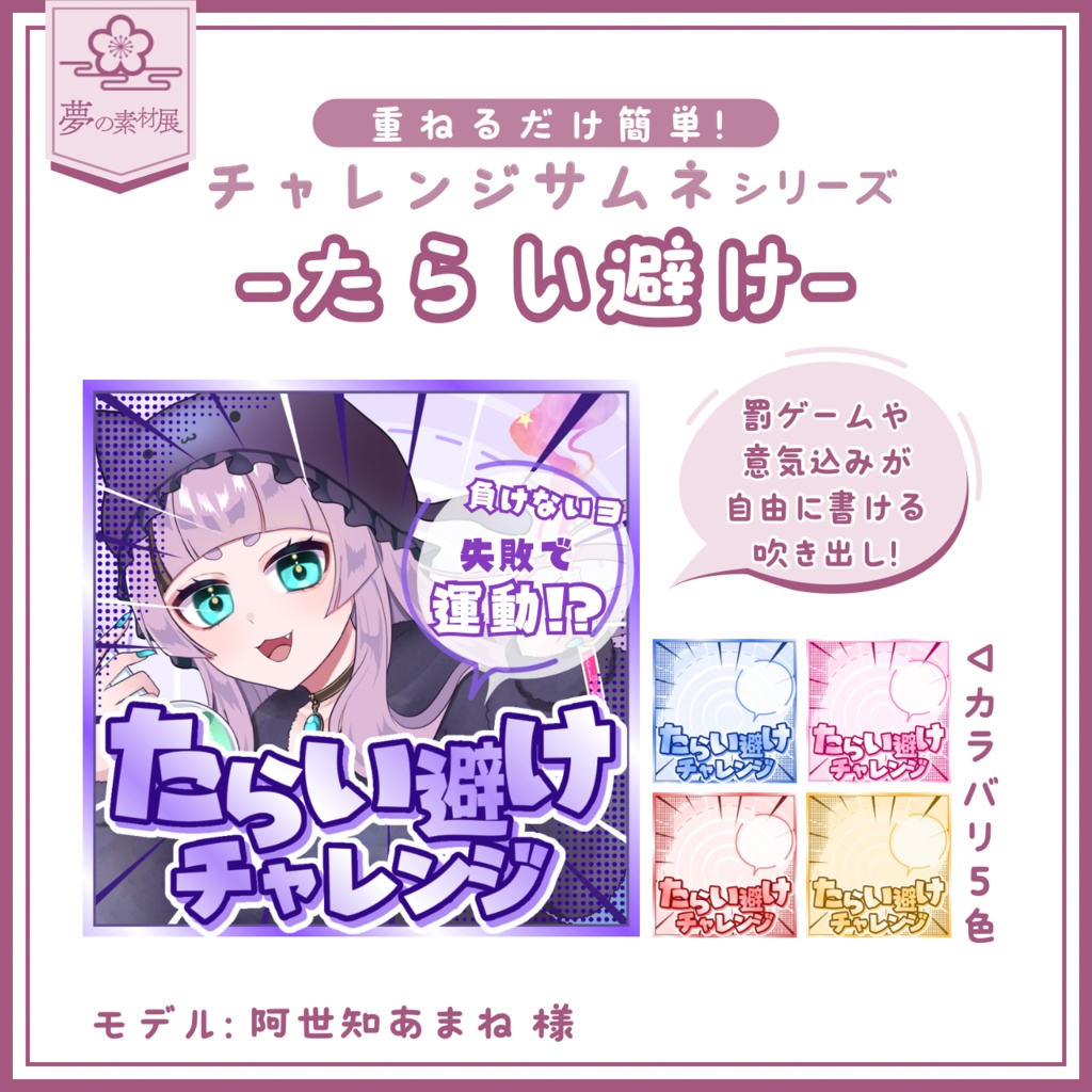 【重ねるだけ簡単!】 たらい避けチャレンジサムネ-IRIAMチャレンジサムネシリーズ