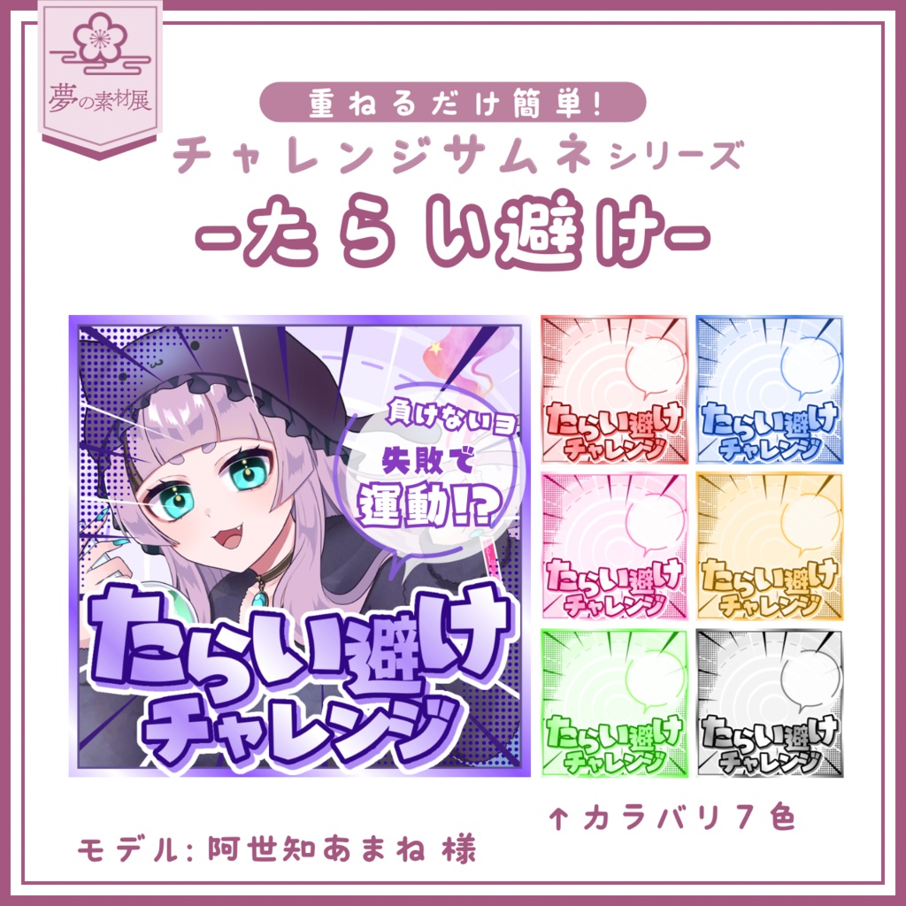 【重ねるだけ簡単！】 たらい避けチャレンジサムネ-IRIAMチャレンジサムネシリーズ