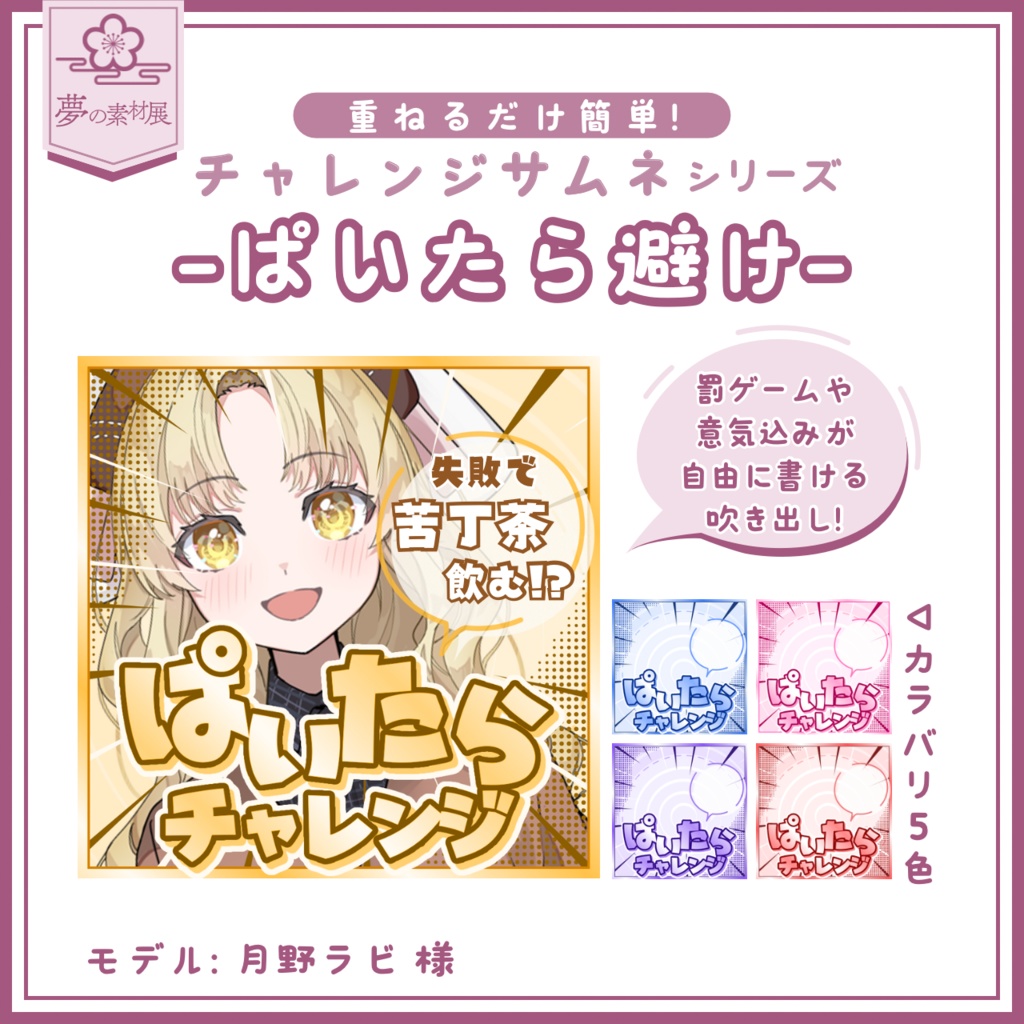 【重ねるだけ簡単!】ぱいたらチャレンジサムネ-IRIAMチャレンジサムネシリーズ