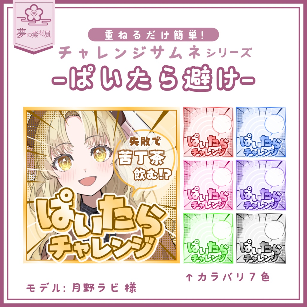 【重ねるだけ簡単！】ぱいたらチャレンジサムネ-IRIAMチャレンジサムネシリーズ