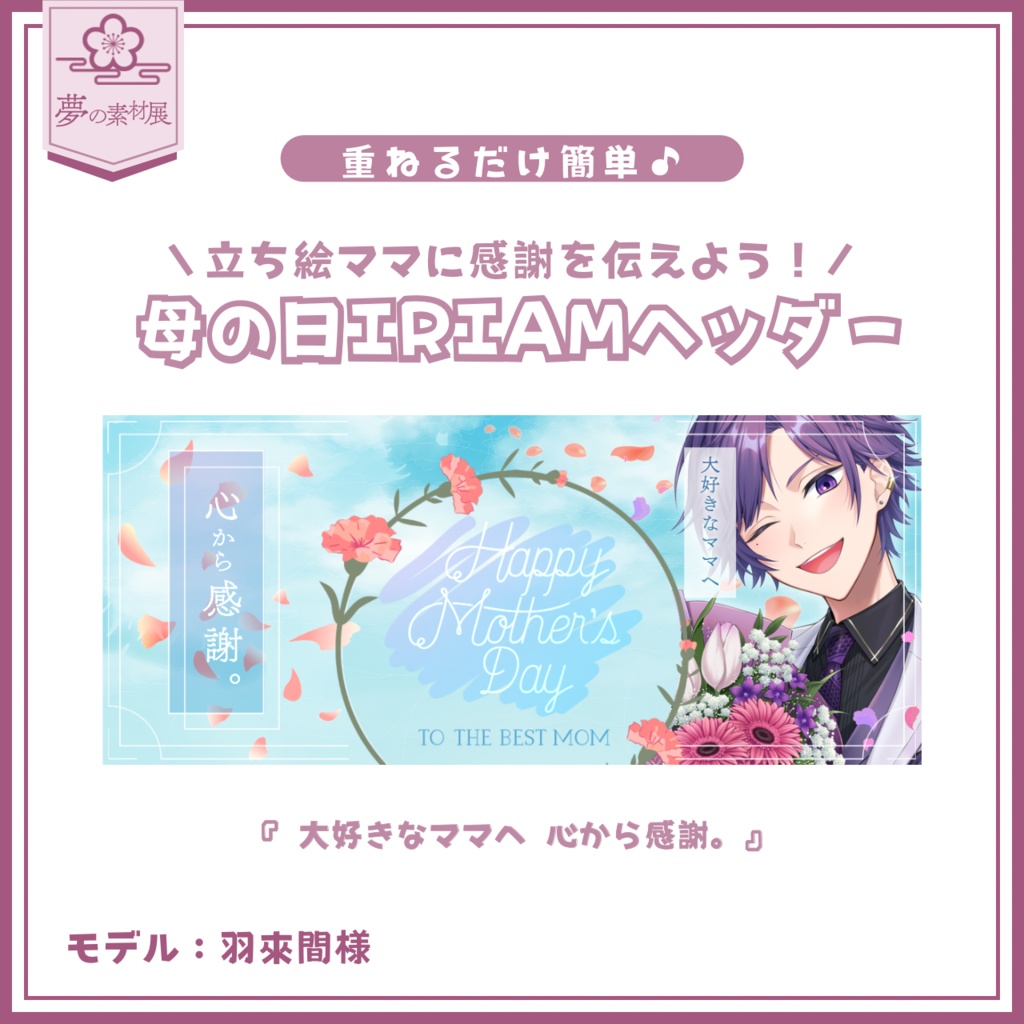 立ち絵ママに感謝を伝える 【母の日IRIAMヘッダー】