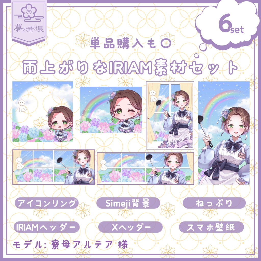 雨上がりなIRIAM素材セット