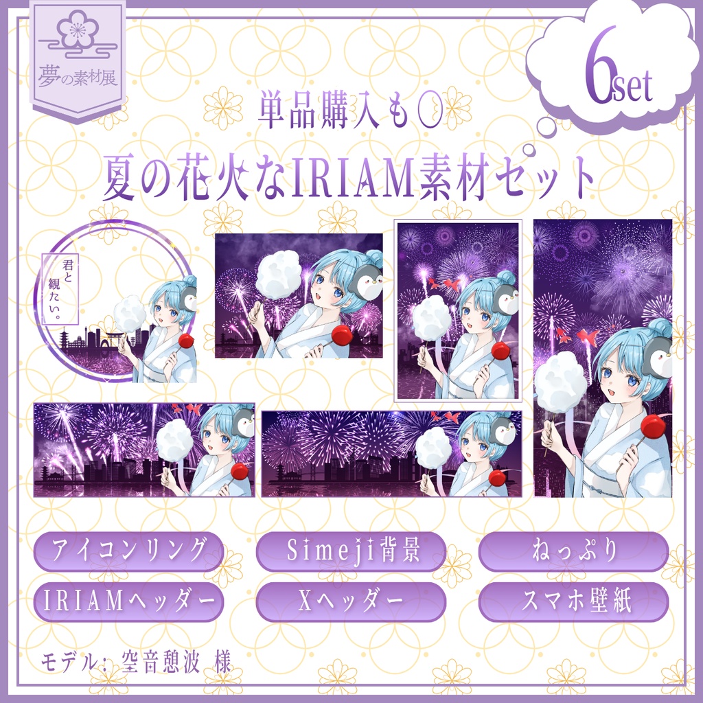 夏の花火なIRIAM素材セット！