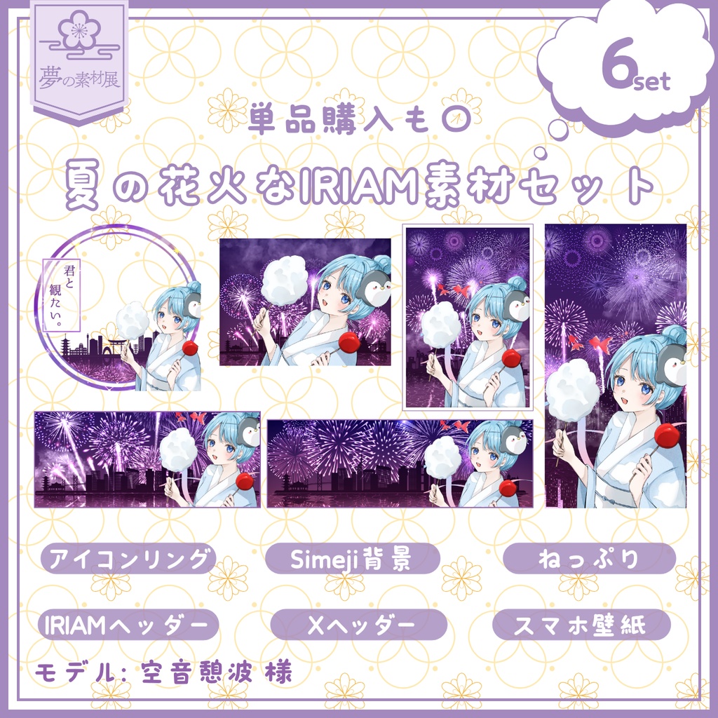 夏の花火なIRIAM素材セット!