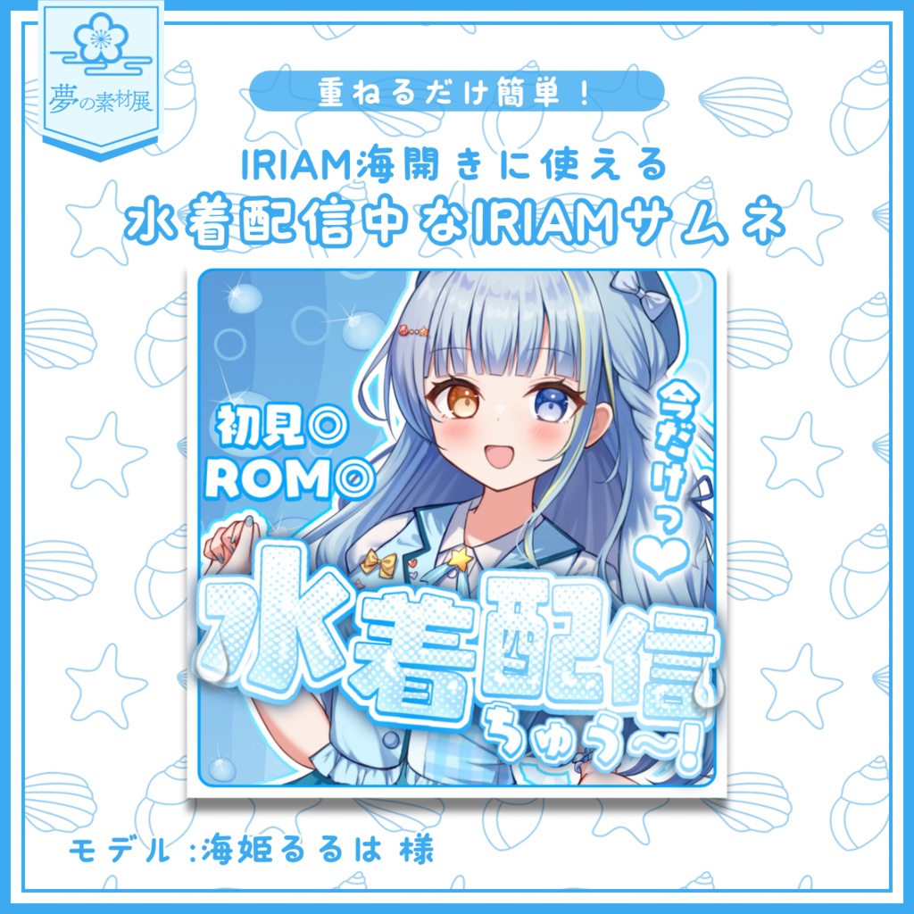 【IRIAM海開きに使える!】水着配信中なIRIAMサムネ
