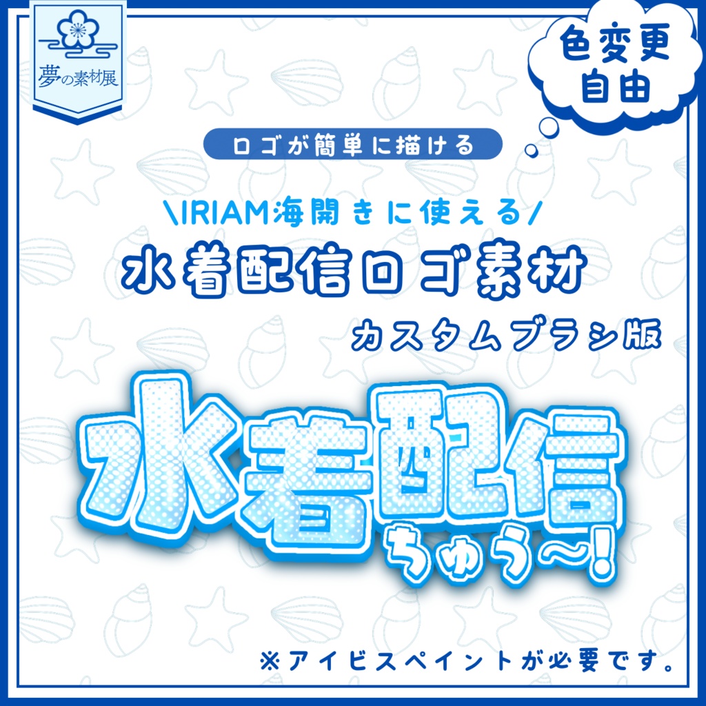 IRIAM海開きに使える！ ロゴ素材【カスタムブラシ版】