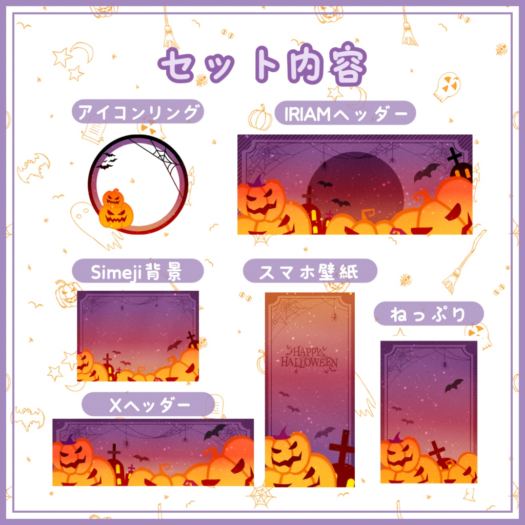 ハロウィンなIRIAM素材セット!2025Ver.