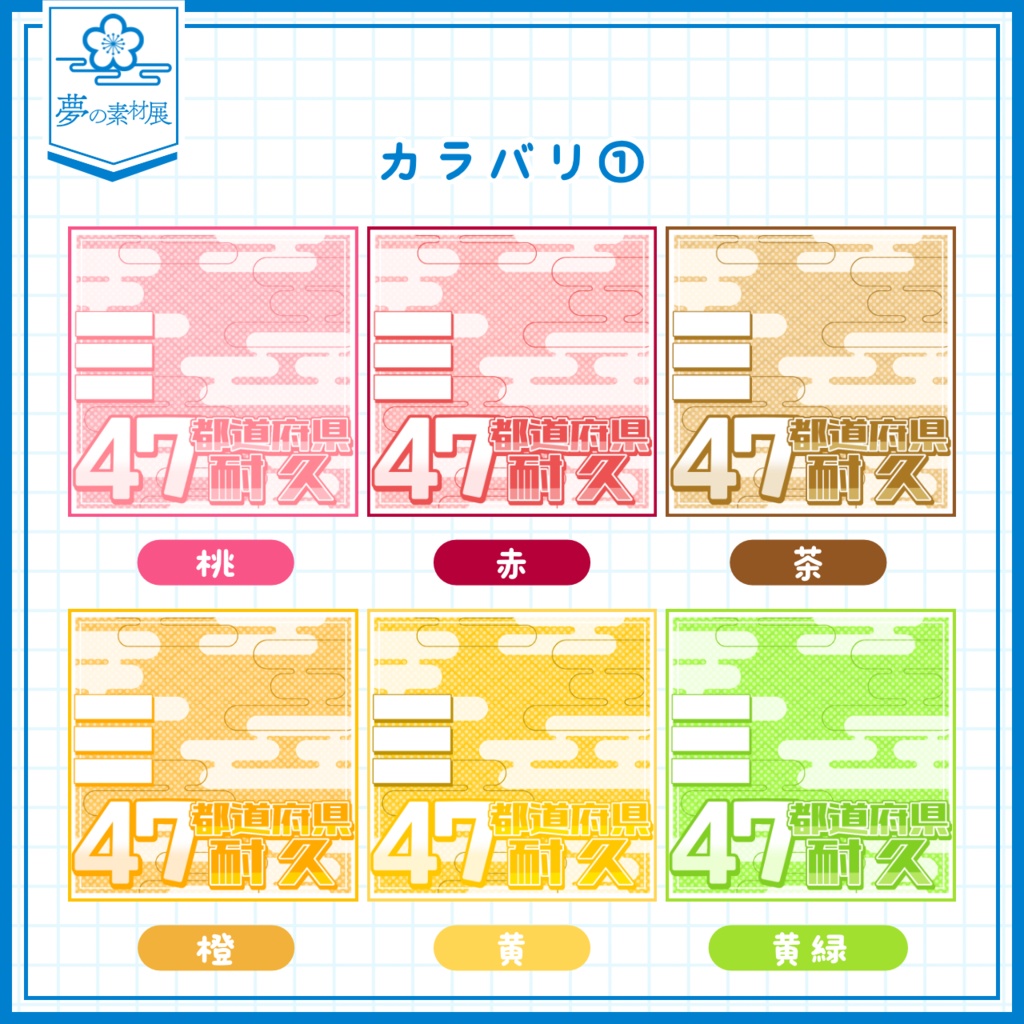 【重ねるだけ簡単!】和ポップな47都道府県耐久サムネ