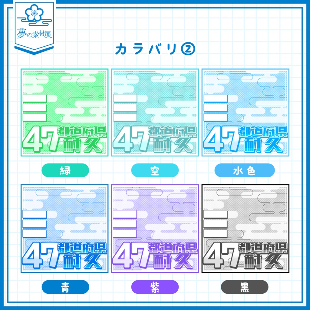 【重ねるだけ簡単!】和ポップな47都道府県耐久サムネ