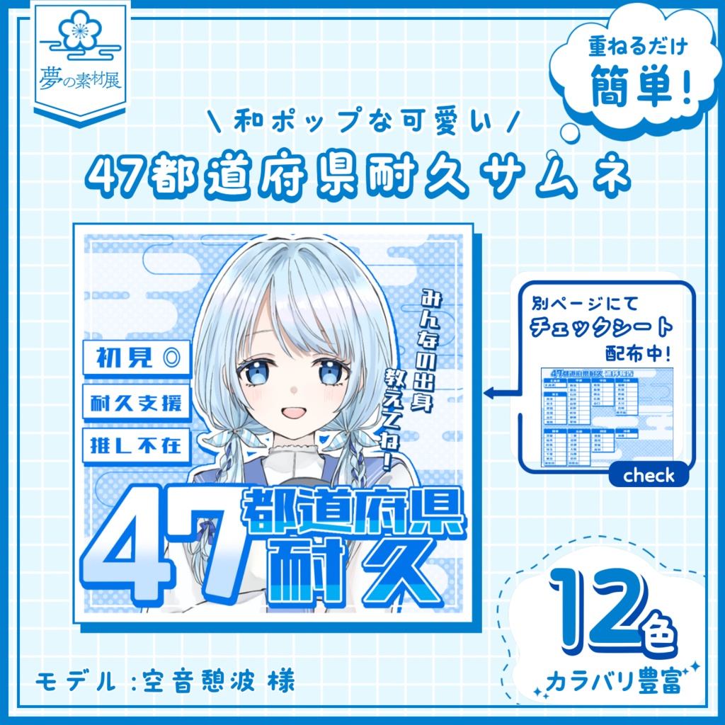 【重ねるだけ簡単!】和ポップな47都道府県耐久サムネ