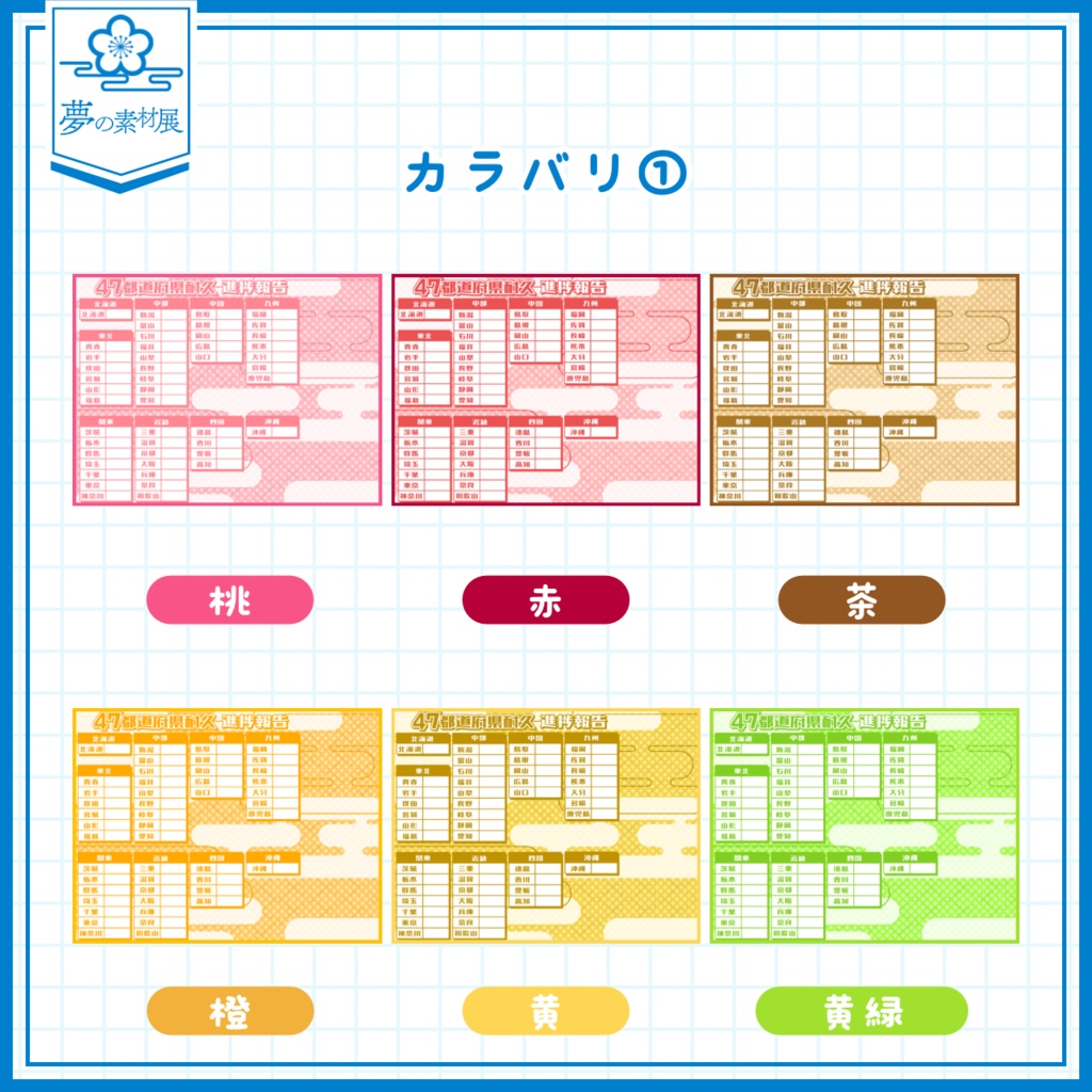 【フリー素材配布】和ポップな 47都道府県耐久チェックシート!