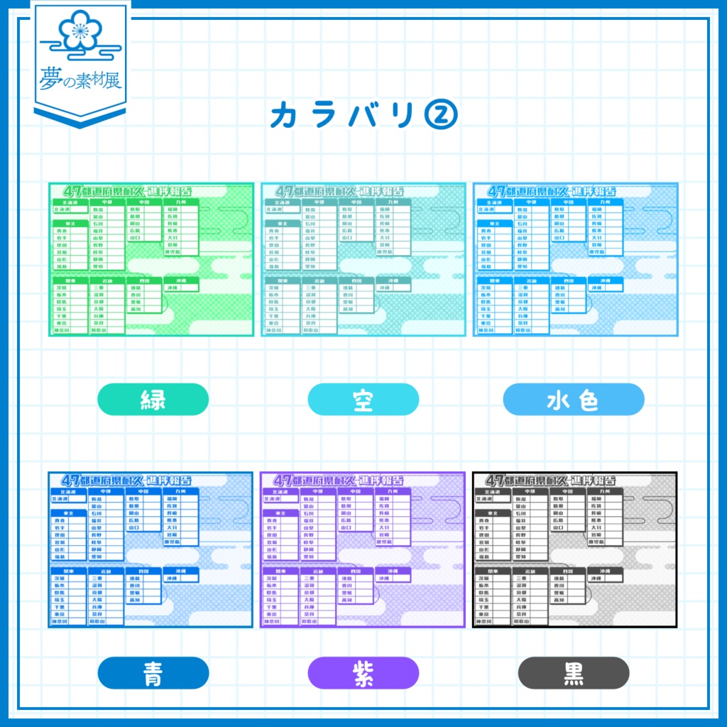 【フリー素材配布】和ポップな 47都道府県耐久チェックシート!