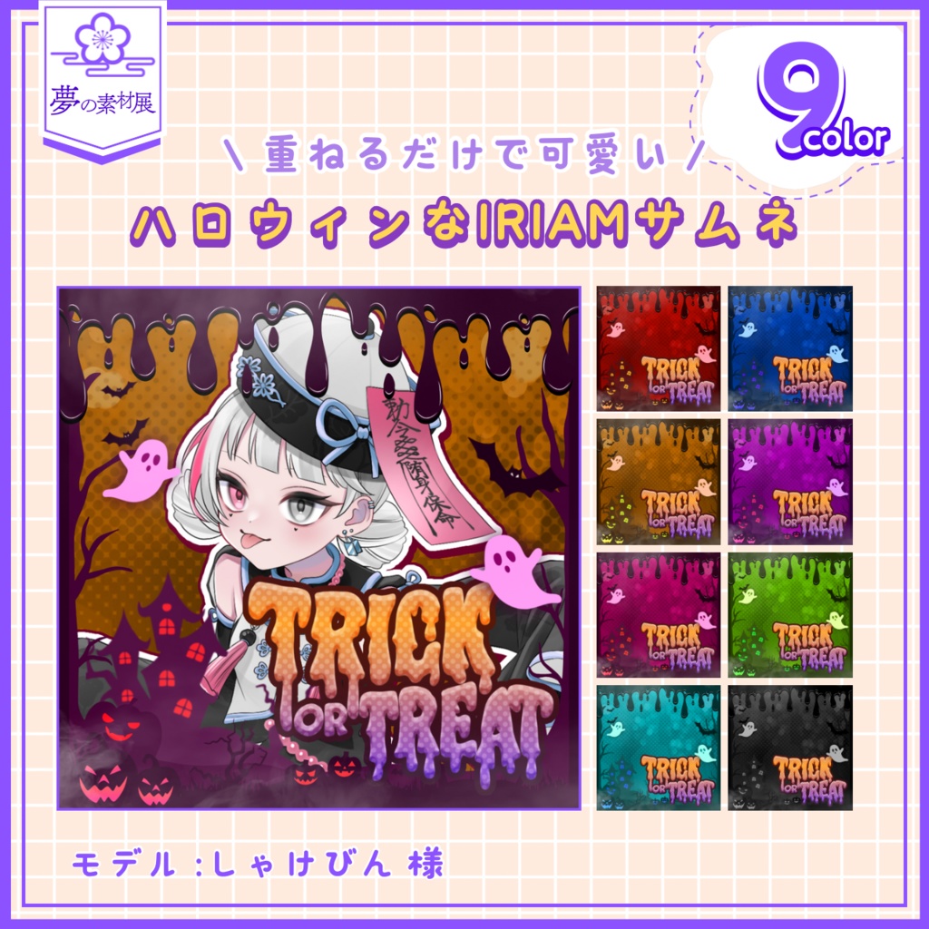 重ねるだけで可愛い!ハロウィンなIRIAMサムネ