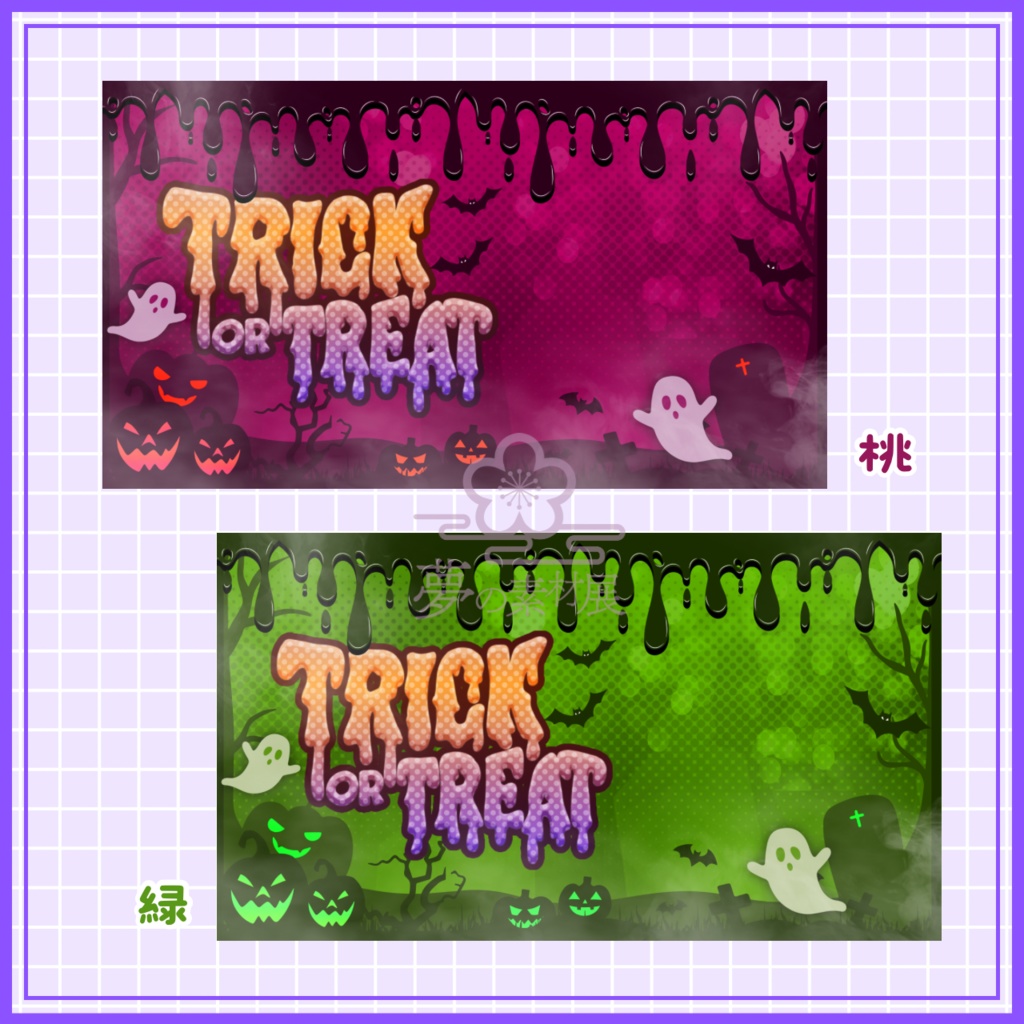 重ねるだけで可愛い! ハロウィンな横型サムネ