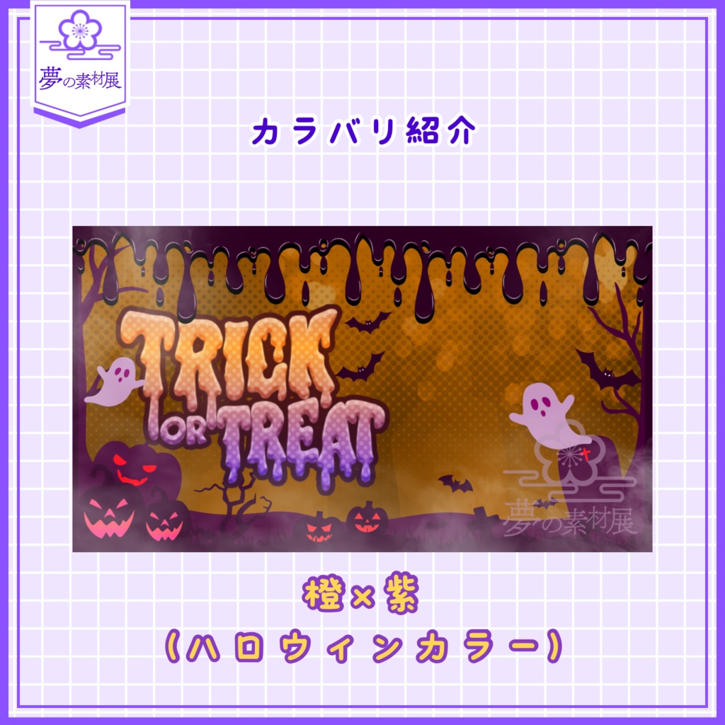 重ねるだけで可愛い! ハロウィンな横型サムネ