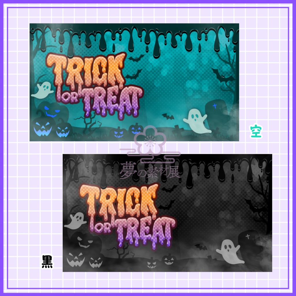 重ねるだけで可愛い! ハロウィンな横型サムネ