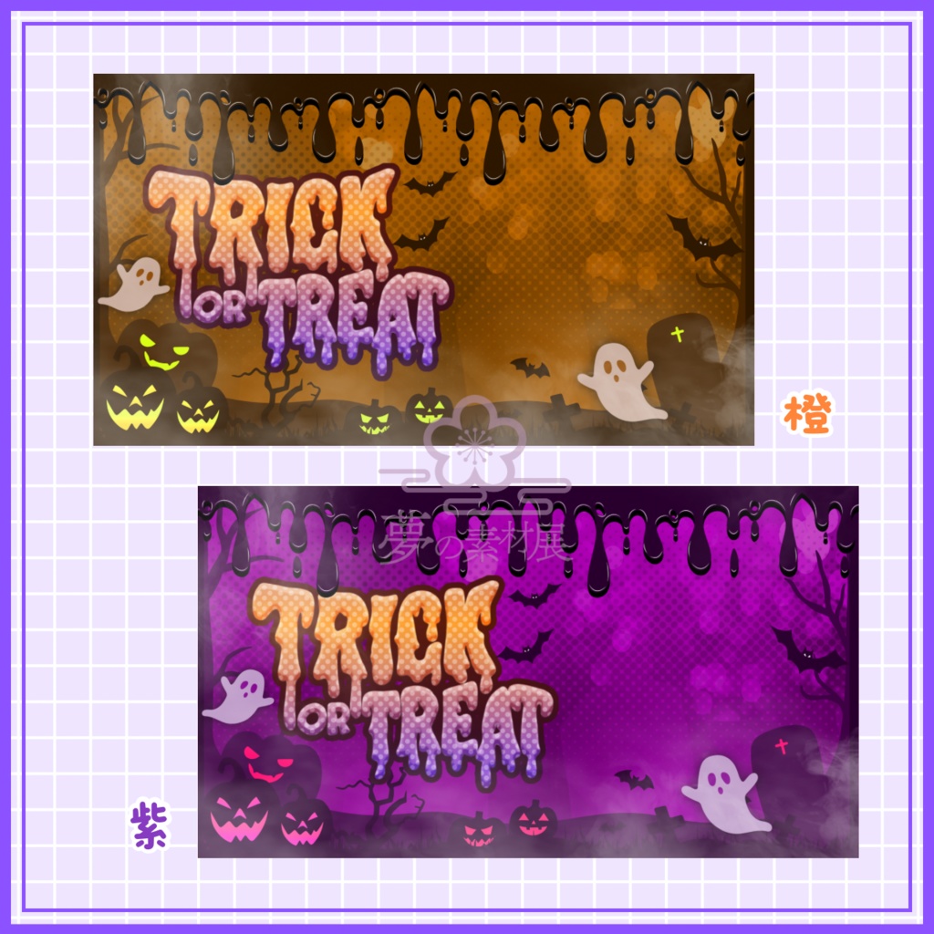 重ねるだけで可愛い! ハロウィンな横型サムネ