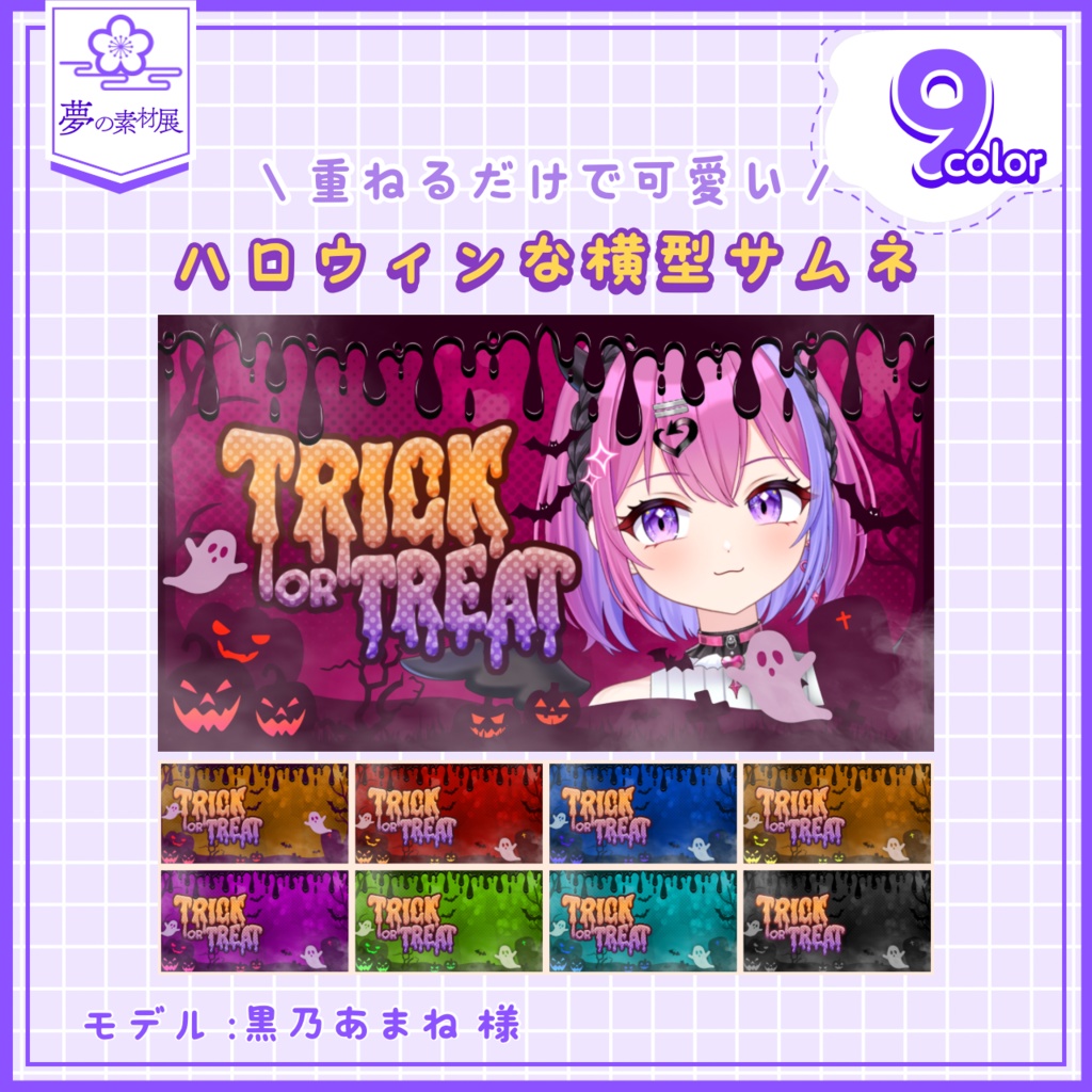 重ねるだけで可愛い ハロウィンな横型サムネ