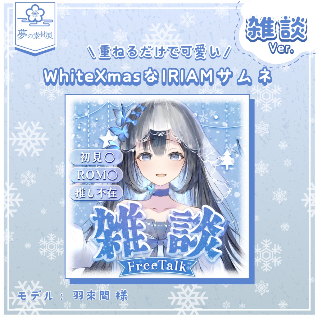 WhiteXmasなIRIAMサムネ【雑談】