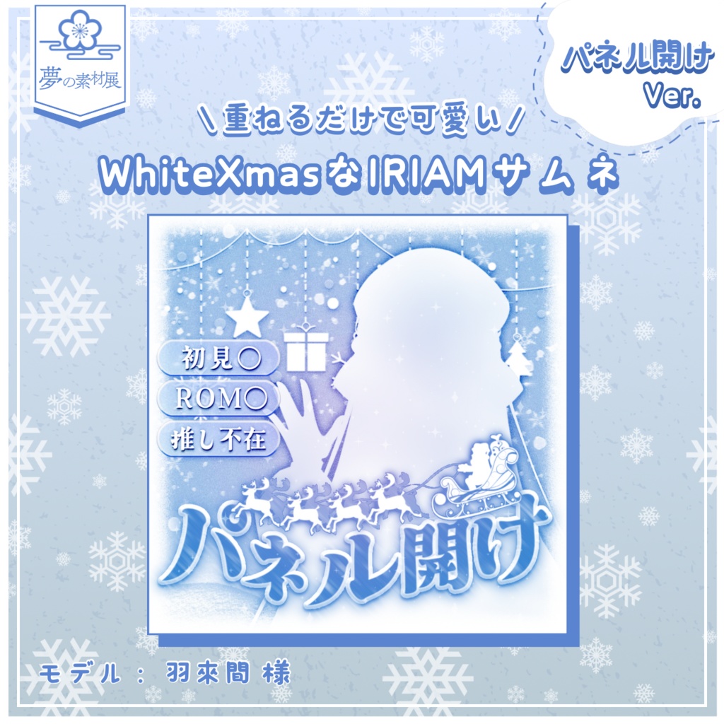 WhiteXmasなIRIAMサムネ【パネル開け】