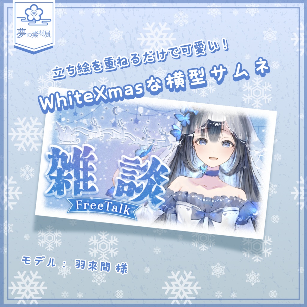 WhiteXmasな横型サムネ【雑談】