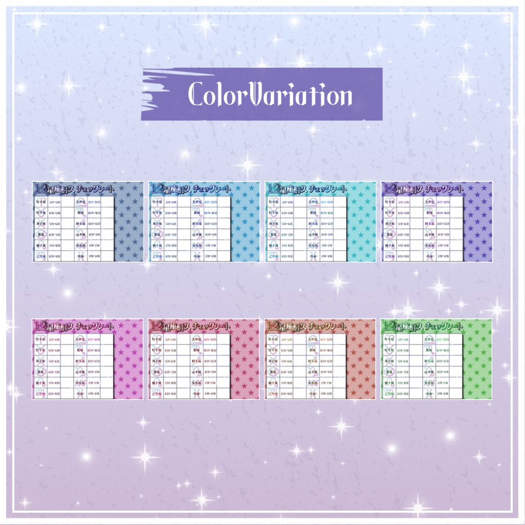 【フリー素材配布】 12星座耐久チェックシート