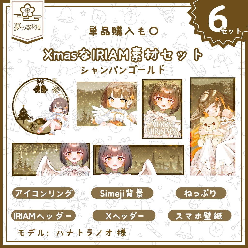 XmasなIRIAM素材セット【シャンパンゴールド】