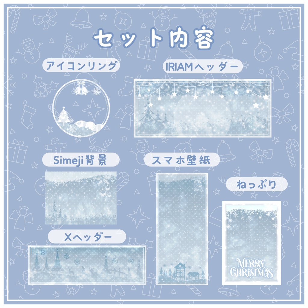 XmasなIRIAM素材セット【ホワイトシルバー】