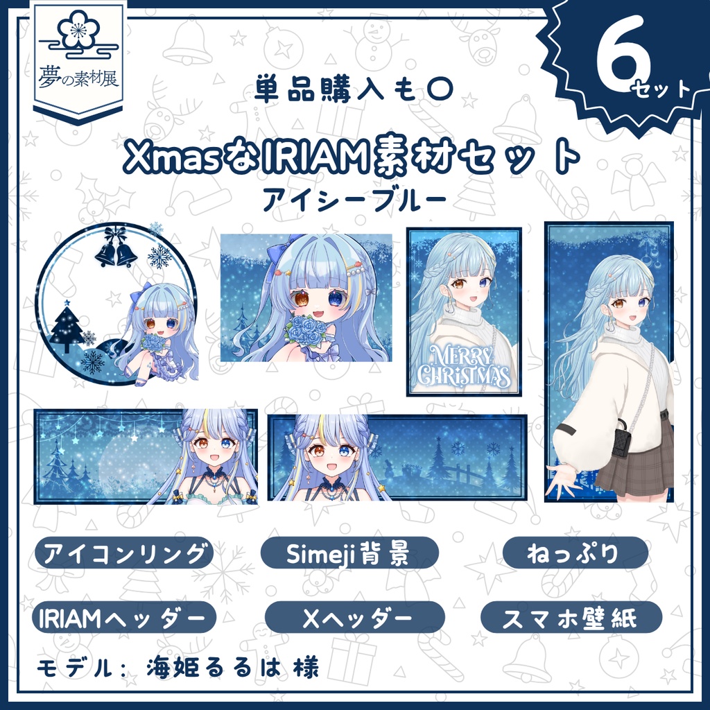 XmasなIRIAM素材セット【アイシーブルー】