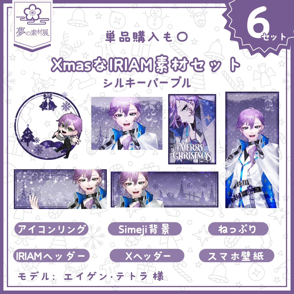 XmasなIRIAM素材セット【シルキーパープル】