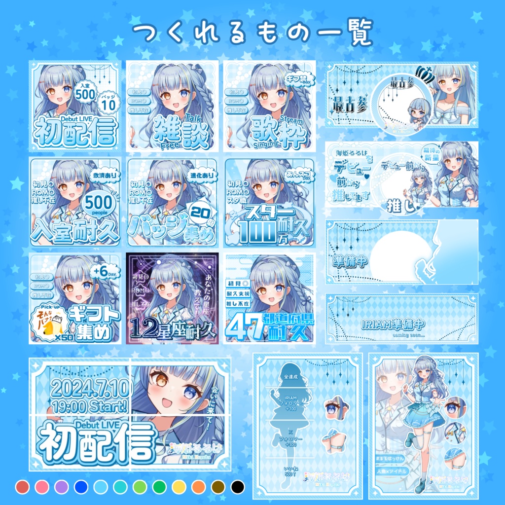 重ねるだけでデビュー準備完了!?【IRIAMデビューセット】