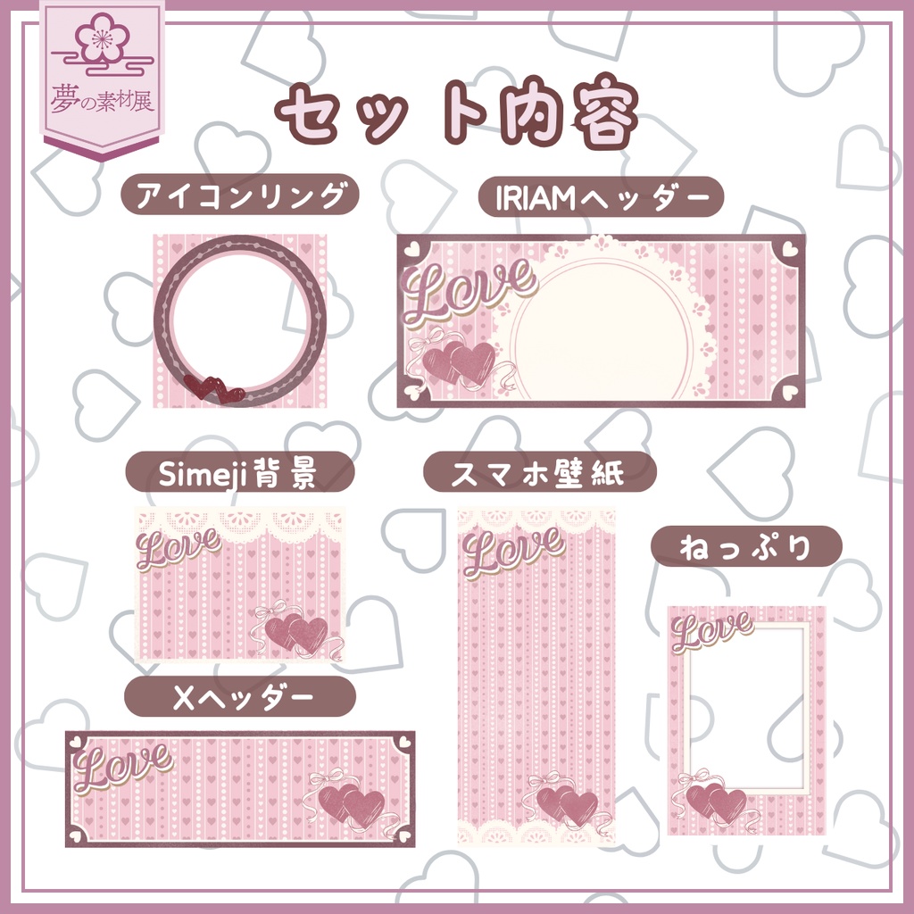 ガーリーなバレンタインIRIAM素材セット2026