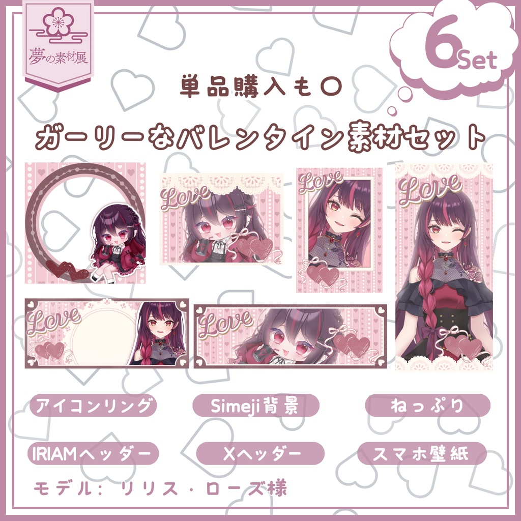 ガーリーなバレンタインIRIAM素材セット2026