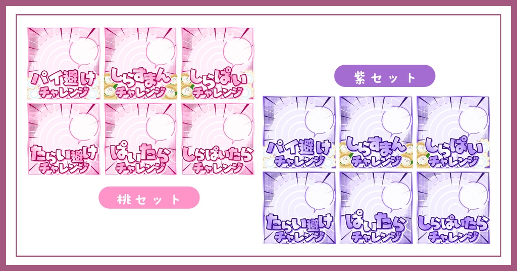 【重ねるだけ簡単!】チャレンジサムネカラー別セット IRIAM素材