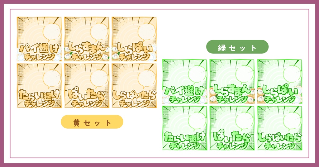 【重ねるだけ簡単!】チャレンジサムネカラー別セット IRIAM素材