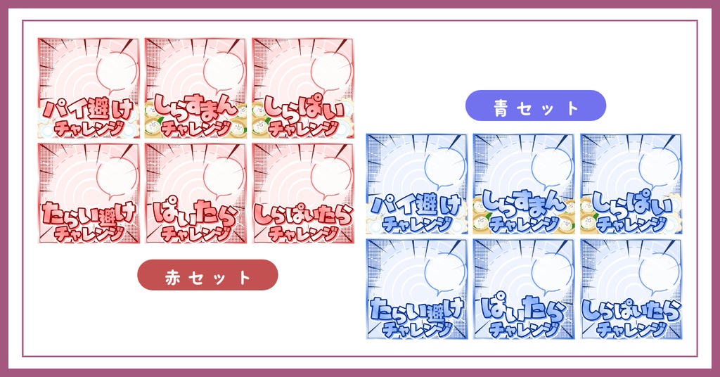 【重ねるだけ簡単!】チャレンジサムネカラー別セット IRIAM素材