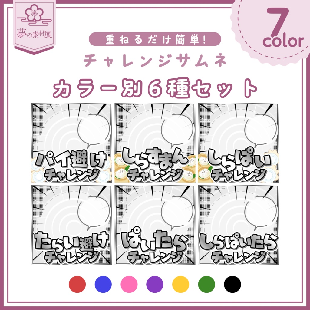 【重ねるだけ簡単！】チャレンジサムネカラー別セット IRIAM素材