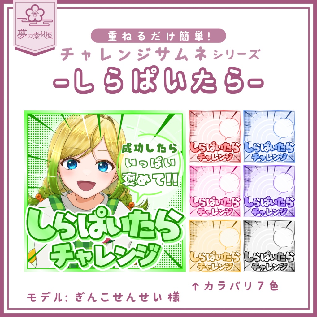 【重ねるだけ簡単！】 しらぱいたらチャレンジ IRIAMチャレンジサムネシリーズ