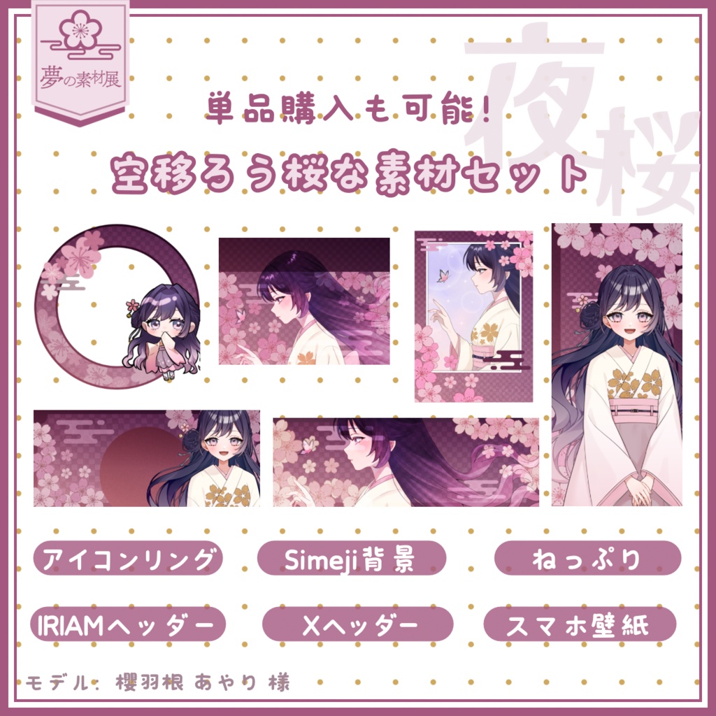 空移ろう桜なIRIAM素材セット 【夜桜Ver.】