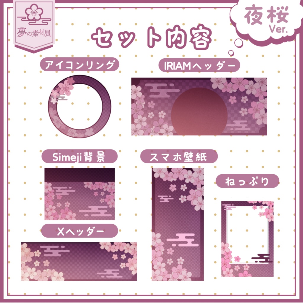 空移ろう桜なIRIAM素材セット 【夜桜Ver.】
