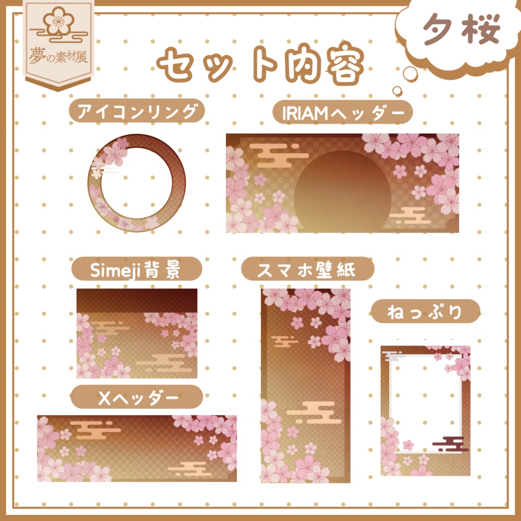 空移ろう桜なIRIAM素材セット 【夕桜Ver.】