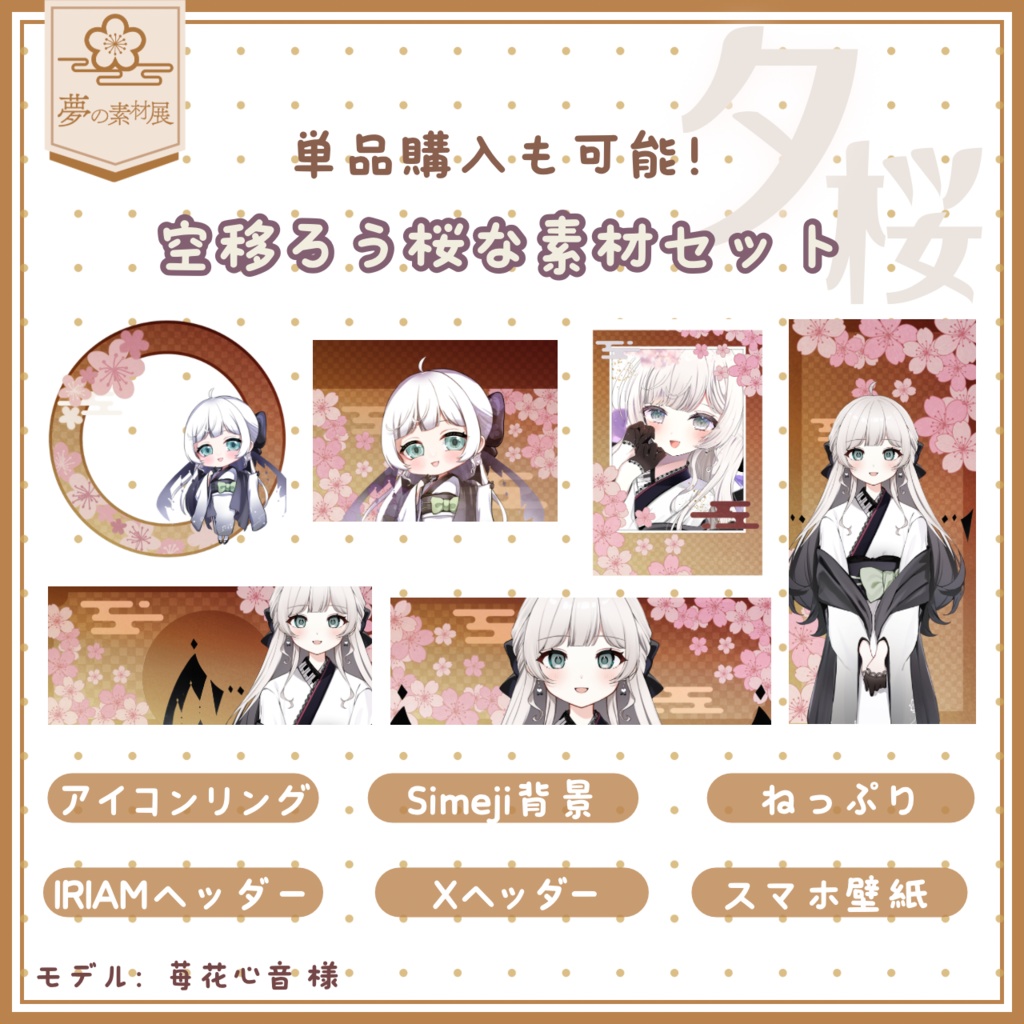空移ろう桜なIRIAM素材セット 【夕桜Ver.】