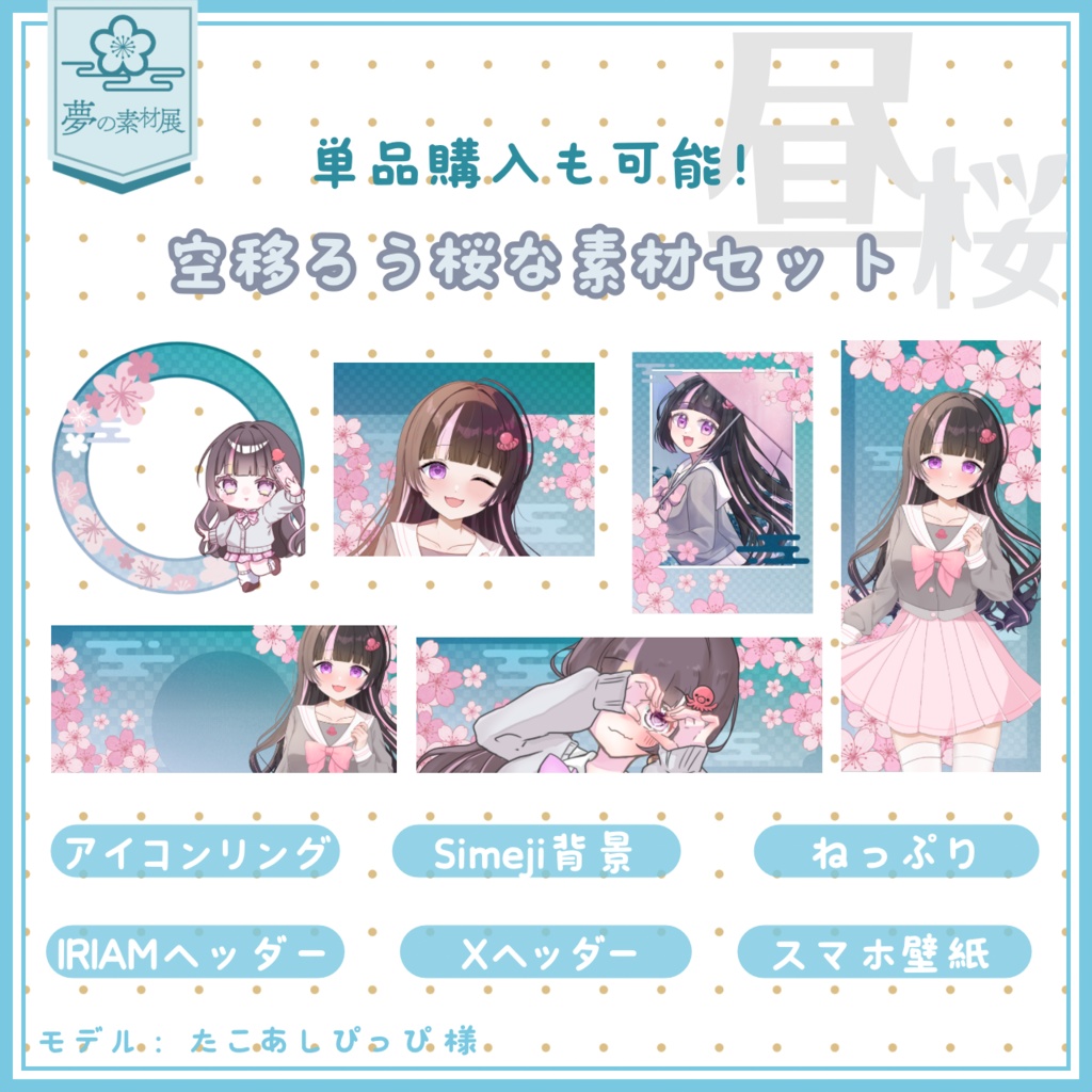 空移ろう桜なIRIAM素材セット 【昼桜Ver. 】