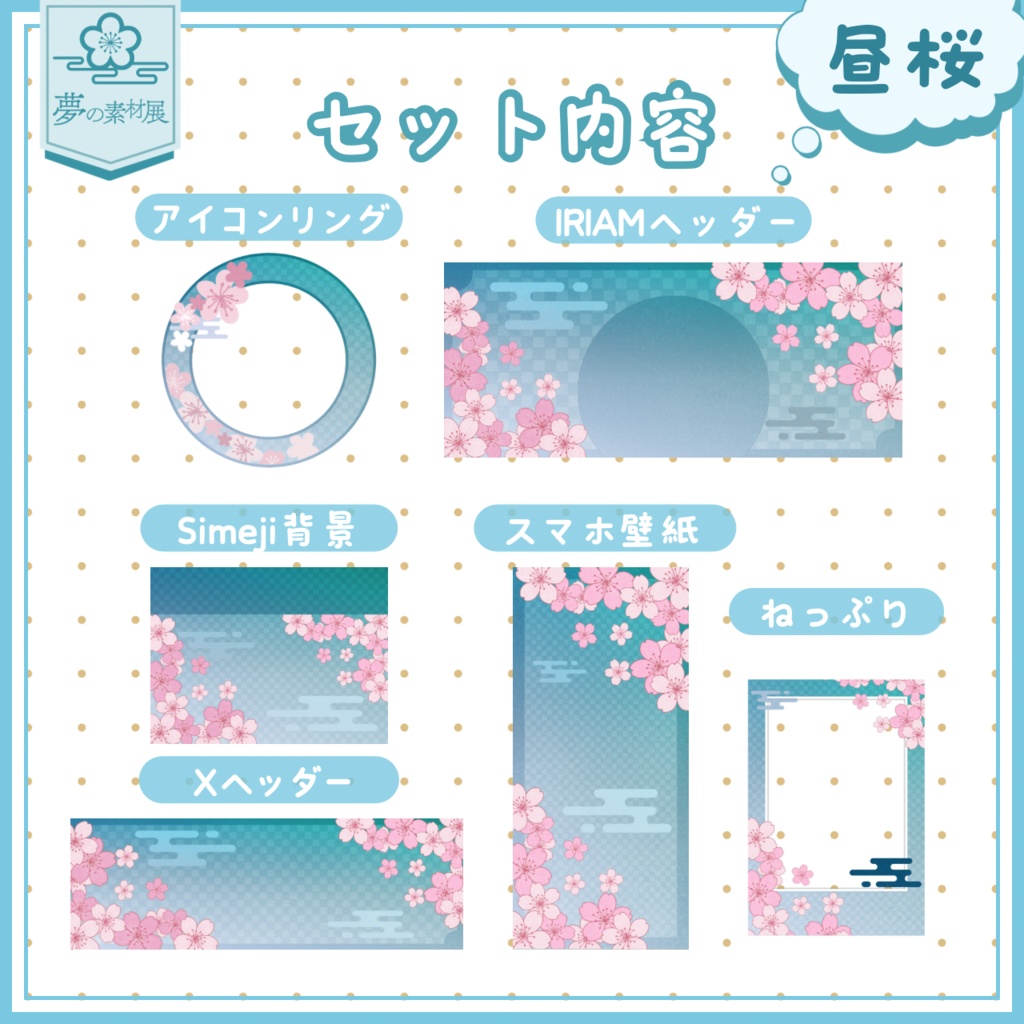 空移ろう桜なIRIAM素材セット 【昼桜Ver. 】