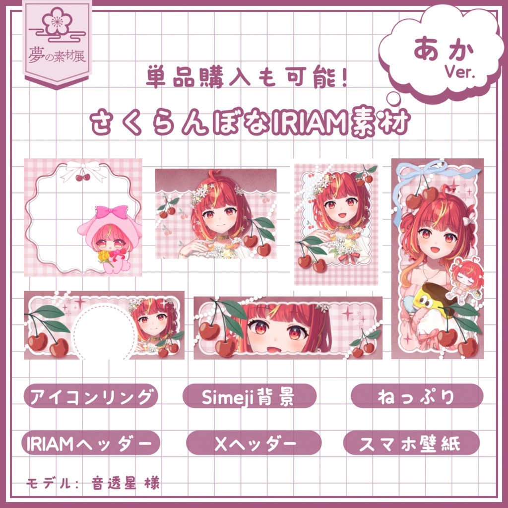 さくらんぼなIRIAM素材セット 【❤️あか】