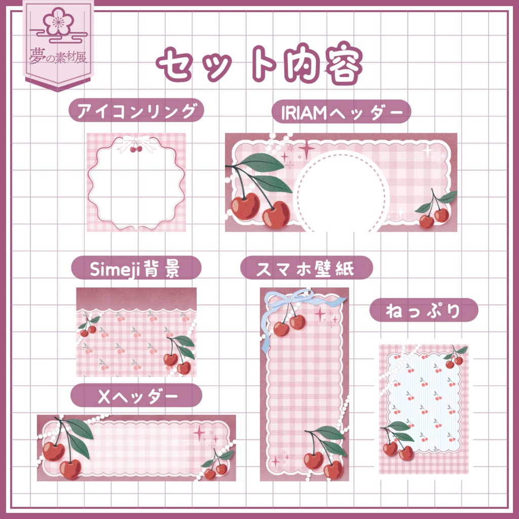 さくらんぼなIRIAM素材セット 【❤️あか】