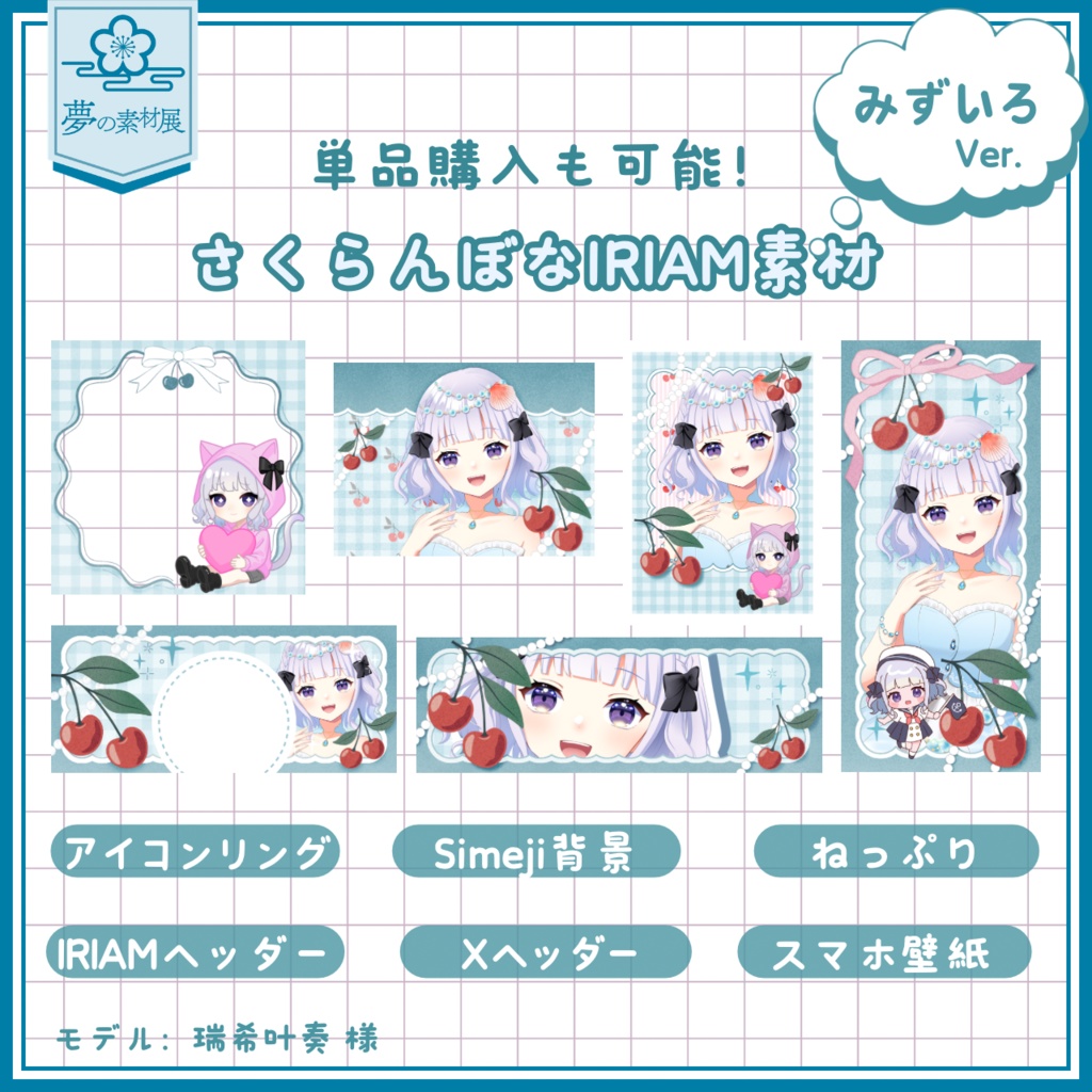 さくらんぼなIRIAM素材セット 【🩵みずいろ】