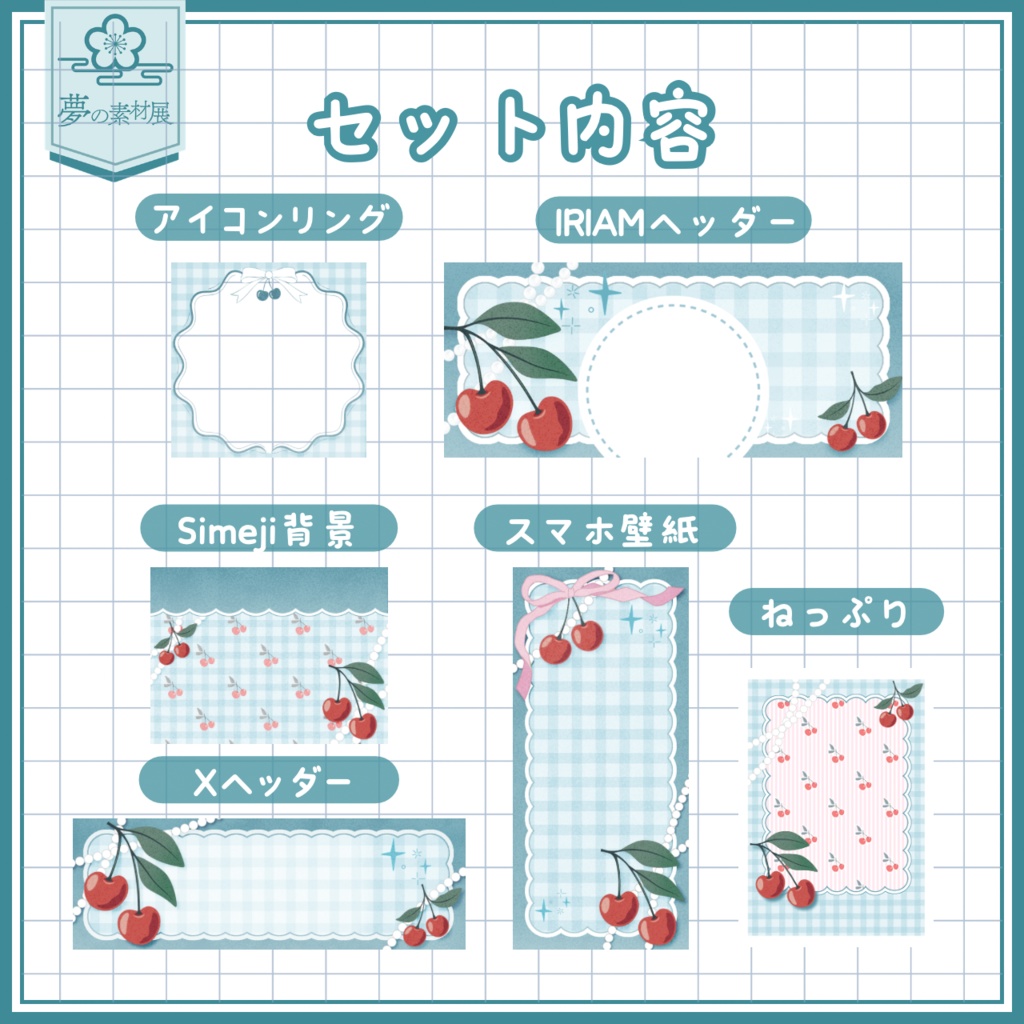 さくらんぼなIRIAM素材セット 【🩵みずいろ】