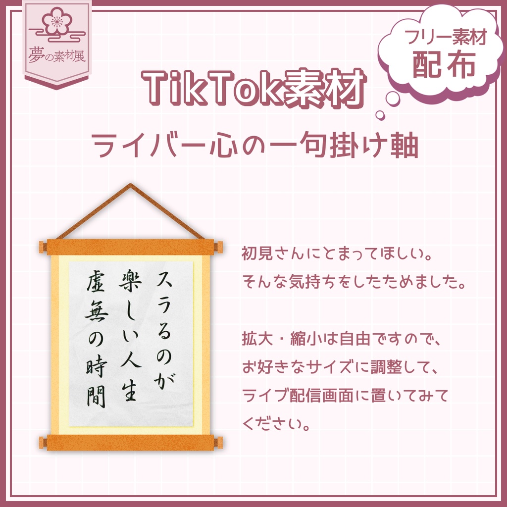 【TikTok素材】フリー素材配布 ライバー心の一句掛け軸